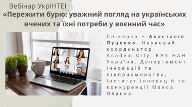 У межах Тижня Відкритого Уряду в УкрІНТЕІ відбудеться семінар «Пережити бурю: уважний погляд на українських вчених та їхні потреби у воєнний час»
